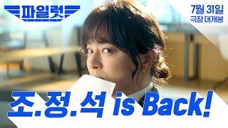 [파일럿] 조정석 is Back! 런칭 예고편