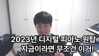 2023년 이 건반이 제일 잘 팔리는 이유 [구입하려는 분들 필수]