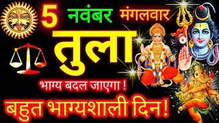 तुला राशि ️ 5 नवंबर 2024 | Tula Rashifal Aaj Ka Tula Rashi 5 November 2024  Libra Horoscope