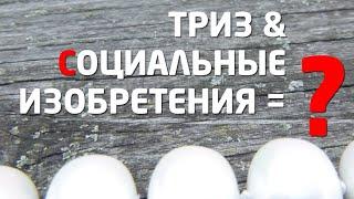 ТРИЗ: ПЕДАГОГИЧЕСКИЕ / СОЦИАЛЬНЫЕ ИЗОБРЕТЕНИЯ ?