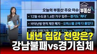 내년 집값 전망, '오른다' 32% vs '내린다' 25%