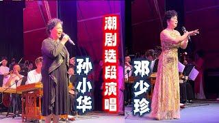 广东潮剧院一团 孙小华 邓少珍 潮剧选段演唱 งิ้วแต้จิ๋ว Teochew Opera