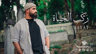 Yusuf Omayrat - Rakbul-Hayât ( Official Video ) يوسف عميرات - رَكْبُ الحَياة