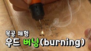 목공소 우드 버닝 (burning) 힐링되는 도마만들기 체험