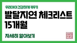 선생님 아이 걸음마는 언제시작하는 건가요? [15개월 아기 발달]