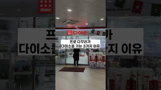 프로다꾸러가 다이소를 그냥 지나칠 수 없는 3가지 이유 #다꾸스타그램  #다이소다꾸 #다이소꿀템 #다이소다꾸템 #다꾸초보