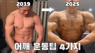 대포알 어깨 만드는 어깨 운동 팁 4가지