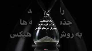 راز قدرتمند ۱۷ ثانیه برای جذب خواسته‌ها | قانون جذب ابراهام هیکس