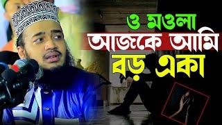 ও মওলা আজকে আমি বড় একা।sayed mokarram bari waz virel। new waz video sayed mokarram bari।