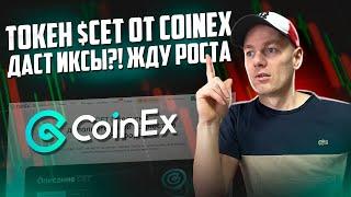 Покупаю токены CET от биржи CoinEx! Перспективы токена CET и почему я считаю это хорошей идеей!