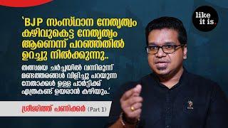 "എനിക്ക് രണ്ട് കിട്ടിയാൽ പത്തായിട്ട് തിരിച്ച് കൊടുക്കും.." Sreejith Panicker (Part 1) | Like it is