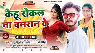 केहु रोकल ना चमरान के | kehu rokal na chamaran ke #munmun_kaushik, #manisha_mahi chamar ji ke gana