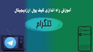 آموزش راه اندازی کیف پول ارز دیجیتال تلگرام | صفر تا صد انتقال پول از طریق تلگرام