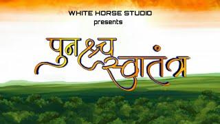 punshya Swaatantra    पुनश्च स्वातंत्र्य  by Rohit Naik team #rohitnaik  #punshyaswatantra