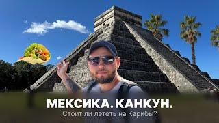 Канкун, Мексика. Карибский рай или обман? Пляжи, цены и современные разводы популярного курорта