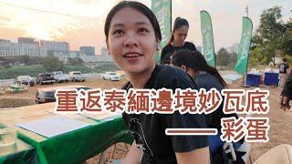 重返泰缅边境妙瓦底 （21） ——— 彩蛋 | 緬甸 | 泰國 | 緬北 | 電信詐騙 | KK園區 | 亞太城 | 割腰 | 人口販賣 | 王星 | 湄索 | 妙瓦底 | 狗仔隊 | 前線調查