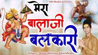 मेरा बालाजी बलकारी || Latest Balaji Bhajan 2023 || Rohit Sharma Kharkhoda || HB Bhakti