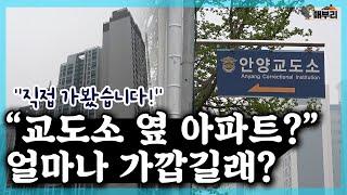 바로 앞 교도소 때문에 미분양?... 바보야 문제는 가격이라고