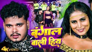 #Video | बंगाल वाली हिय | #Bullet Raja & #Prabha Raj | Bangal Wali Hiya | New Bhojpuri Song