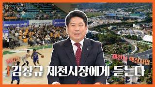 MBC충북 특별기획 | 2025 시군 단체장에게 듣는다, 제천시장 편 | 250308