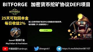 Bitforge挖矿DeFi项目（二）| 提款实测，项目运作情况