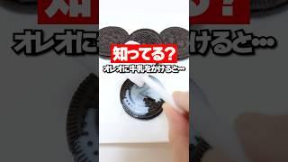 オレオに牛乳を垂らすと‥キャラが出現！知ってた？ #Shorts #お菓子 #検証 #OREO Oreo with milk