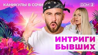 ДОМ-2. Каникулы в Сочи (эфир от 9.06.2025)
