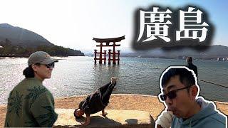【廣島出差Vlog】跟日本朋友去宮島玩！生牡蠣＋海上鳥居＋邊走邊喝啤酒超放鬆！