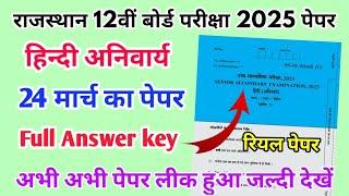 RBSE Board Class 12th Hindi Paper 24 March 2025 | हिंदी पेपर Solutions Class 12th Exam Viral Paper