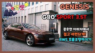 제네시스 G80 스포츠 시승기 강력한 액티브사운드 RWS 후륜조향까지?!