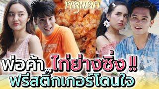 ไก่ย่าง..รถซิ่ง !! วัยรุ่นสร้างตัว อย่ากลัวพ่อตา (ละครสั้น) - พลุแตก แชนแนล