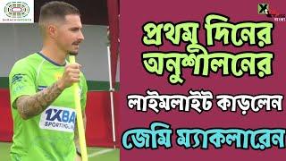 Jamie Maclaren | পুরো ফিট হয়েই এসেছেন Mohun Bagan-এ! অনুশীলনে দেখিয়ে দিলেন, কেন তিনি GOAT?