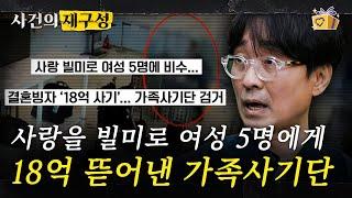 [#사건의재구성] 일명 '혼인 빙자 사기 사건'. 피해자들을 학대하고 세뇌시켜서 가해자를 동조하게까지 만든 지독한 가족 사기단. | #알쓸범잡 #디글