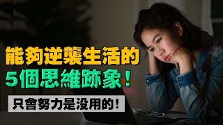 學校不敢教我們的 “ 5個富人思維 ” ！趁早學起來，徹底擺脫貧窮！