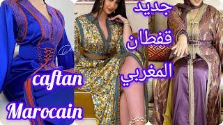 أرووووع موديلات قفطان مغربي عصري لسنة 2024 best caftan marocain