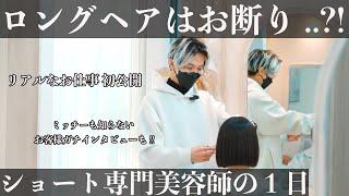 【一日密着】美容師のリアルな一日。お客様ガチインタビュー、サロンワークの裏側も公開。