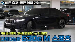 BMW 530e M 스포츠 플러그인 하이브리드 연비 출력 두 마리 토끼!(feat.즉출/프로모션)