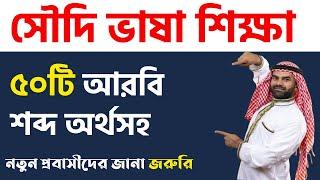 ৫০টি গুরুত্বপূর্ণ আরবি শব্দার্থ | Saudi Arbi Shikkha Bangla | Saudi Arabic Language Pronunciation