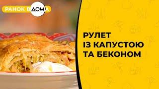 Рулет із капустою та беконом. Рецепт смачного сніданку