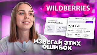 Мой опыт за полтора года на WB️Важные ошибки селлера WILDBERRIES