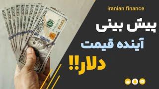 چارت دلار$ هشدار️قبل از دیدن این ویدیو هرگز دلار خرید و فروش نکنید️