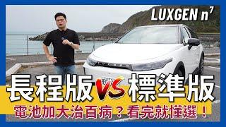 【阿格力】Luxgen n⁷ 長里程版購買指南，實測標準版跑183公里只花一半電，還值得多花20萬升級長里程嗎？