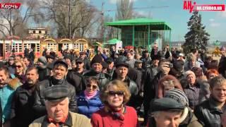 Митинг Керчь 30 марта