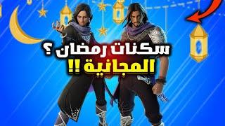 فورت نايت كيف تجيب سكنات رمضان المجانية وسيارة هدية لكل لاعبين