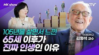 돈보다 소중한 건 이겁니다 105세 철학자가 살아본 진짜 인생 - 김형석 교수 'MK Show'