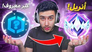 فورتنايت عودة جلاد الرانك بسيزون الرابع  !! Fortnite