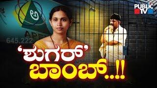 Public Special | 'ಶುಗರ್' ಬಾಂಬ್..!! | Lakshmi Hebbalkar | DK Shivakumar