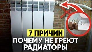 Почему НЕ Греют РАДИАТОРЫ ОТОПЛЕНИЯ!? (7 ПРИЧИН)