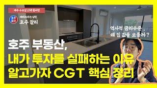 호주 부동산 투자, 내가 투자에 실패하는 결정적인 이유는 바로 '이 것'