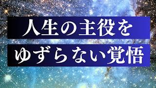 他人軸からの完全解放 / 軽やかな自分軸で生きる（HSP・エンパス）